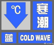 寒潮藍色預警！ 48小時內安徽省大部分地區平均降溫8℃左右