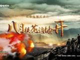 首部献礼建党百年纪录片《八月桂花遍地开》将播！缅怀革命先辈，致敬开国将军！