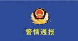 淮北警方悬赏捉拿恶性暴力案件嫌犯续：嫌犯已经到案