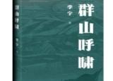 季宇长篇新作《群山呼啸》出版  再现波澜壮阔的大别山革命岁月