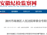 涉嫌严重违法！滁州一干部接受监察调查