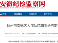 涉嫌嚴重違法！滁州一干部接受監察調查