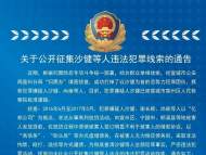 宣城警方公開征集沙健等人違法犯罪線索