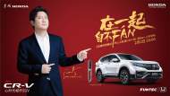 在一起，自不fan！CR-V銳·混動e+賦能上市
