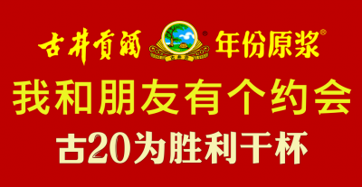 古20，为胜利“干一杯”