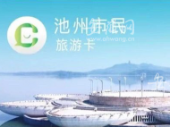 同城待遇！池州面向滬杭寧三地試點發行市民旅游卡