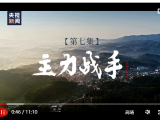 系列时政微视频·变迁丨主力战手——总书记指挥打赢世纪脱贫攻坚战
