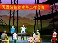 新春走基层｜扶贫题材黄梅戏《凤凰坡》“云上”开演