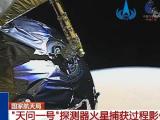 我国“天问一号”探测器火星捕获过程影像发布