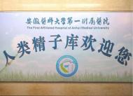 安徽省人類精子庫擴大捐精志愿者范圍  常住合肥改為省內并報銷車票