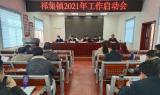 潘集區祁集鎮召開2021年工作啟動會