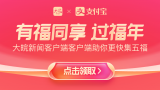 支付宝有福同享 过福年