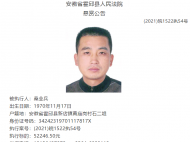 霍邱法院發布懸賞公告 誰認識他？