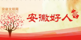 “安徽好人”2021年1月份榜单揭晓
