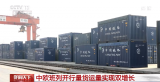 中欧班列开行量货运量实现双增长