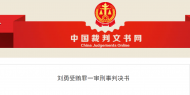 受賄財物主要用于炒股 原黃山市政府副秘書長劉勇一審獲刑
