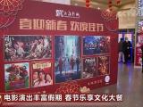 电影演出丰富假期 春节乐享文化大餐