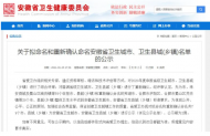 2020年度安徽省衛生鄉鎮名單公示 六安上榜