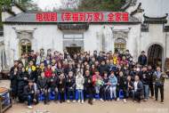 趙麗穎等主演的電視劇《幸福到萬家》在黃山市殺青