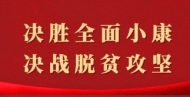 金寨縣大灣村擬獲全國脫貧攻堅總結表彰黨中央、國務院榮譽稱號