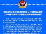 马鞍山警方公开征集闵正磊等人涉嫌非法吸收公众存款违法犯罪线索