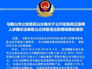 馬鞍山警方公開征集閔正磊等人涉嫌非法吸收公眾存款違法犯罪線索