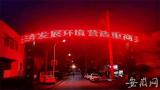 青陽(yáng)新河鎮(zhèn)：道路“亮化”工程 營(yíng)造濃濃年味 