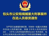 獎(jiǎng)勵(lì)190萬元！警方懸賞緝捕重大刑事案件在逃人員 