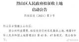 淮北为建设高新技术产业开发区发6则土地征收公告