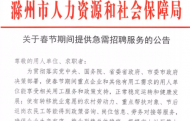 春節期間滁州提供急需招聘服務