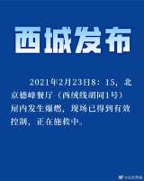 北京西城一餐厅屋内发生爆燃 现场已获有效控制