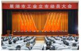 巢湖市吹響“工業(yè)立市”沖鋒號(hào)