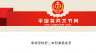  數(shù)罪并罰獲刑5年8個月   安慶市政協(xié)原副秘書長李琳二審維持原判