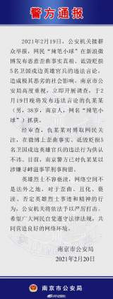 诋毁英烈 网络大V“辣笔小球”被刑拘