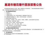 举报奖励200元  巢湖市部署2021“禁放”工作