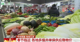 新春佳节来临！各地多措并举保供应稳物价