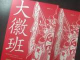 長篇小說《大徽班》出版并入選“十四五”安徽省重點出版物規劃