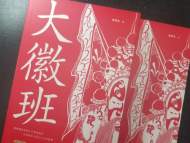 長篇小說《大徽班》出版并入選“十四五”安徽省重點出版物規(guī)劃