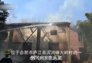 合肥一 村中房屋起火?消防緊急撲滅