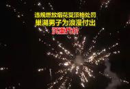 違規燃放煙花受頂格處罰 巢湖男子為浪漫付出代價