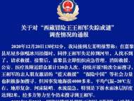 警方通報“西藏冒險王失蹤成謎”調查結果：系意外落水失蹤