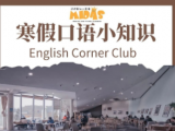 写春联、练口语 快来安徽省图书馆参与少儿活动
