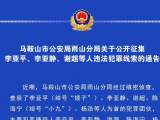 马鞍山警方公开征集李亚平、李亚静、谢超等人违法犯罪线索