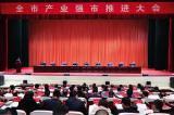 池州市委市政府召开全市产业强市推进大会