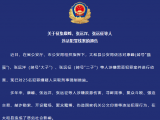 敲诈勒索、开设赌场 安徽警方征集“猫蛋”等人违法犯罪线索