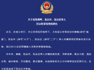 敲詐勒索、開設賭場 安徽警方征集“貓蛋”等人違法犯罪線索