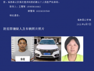 臨泉警方征集秦超、王艷紅持有使用假幣線索