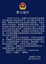 金寨警方立案侦查一起涉嫌非法吸收公款案 通告各投资人报案