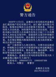 金寨警方立案偵查一起涉嫌非法吸收公款案 通告各投資人報案