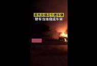 廬江：放煙花引燃轎車 燒成車架